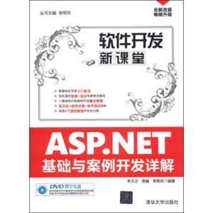 ASP.NET基礎(chǔ)與案例開發(fā)詳解