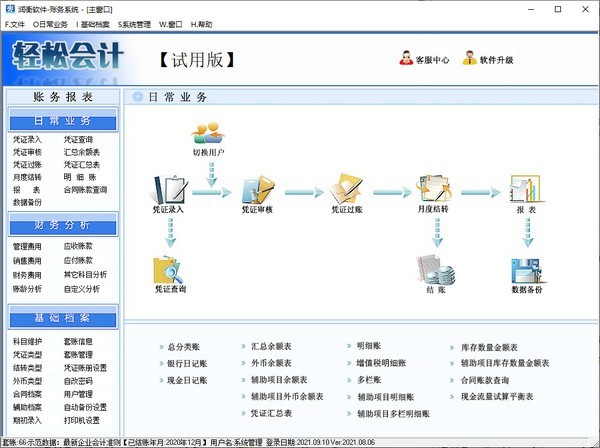 潤衡輕松會計軟件 2021.08.06官方版 基礎(chǔ)軟件開發(fā)的卓越典范