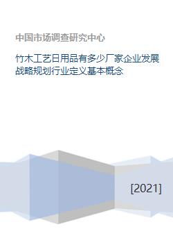 竹木工藝日用品企業(yè)的戰(zhàn)略規(guī)劃與數(shù)字化基礎(chǔ)